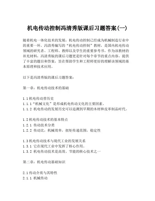 机电传动控制冯清秀版课后习题答案(一)