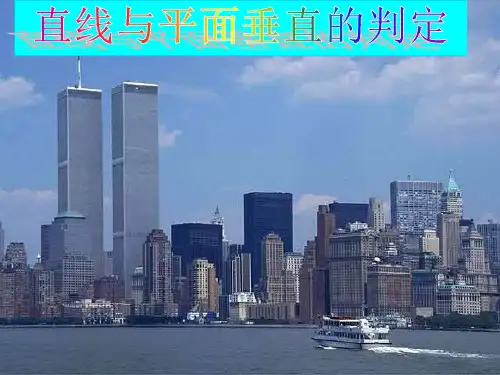 《直线和平面垂直》PPT课件.ppt