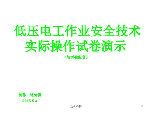 低压电工实操演示ppt课件