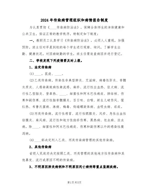 2024年传染病管理组织和病情报告制度(二篇)