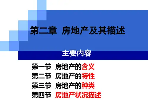 第二章房地产及其描述