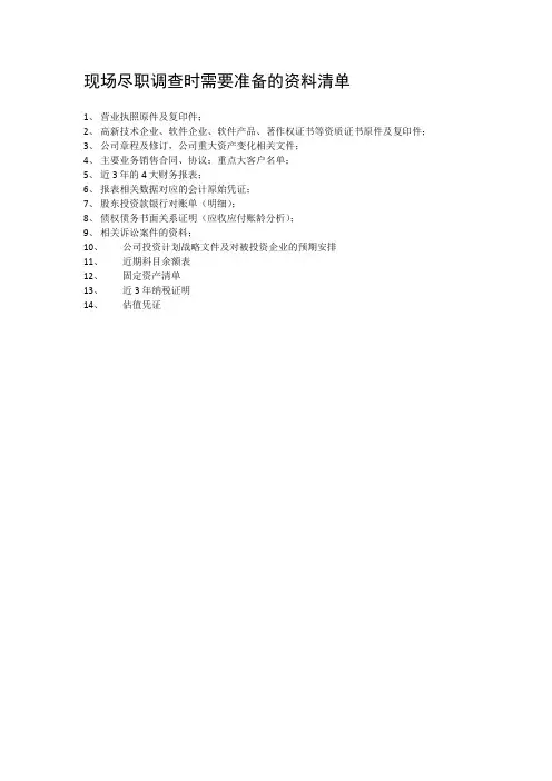 尽职调查材料清单