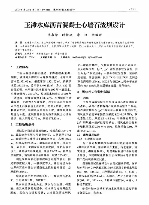玉滩水库沥青混凝土心墙石渣坝设计