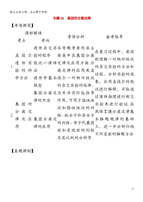 江苏省2021高考生物一轮复习 专题10 基因的分离定律精练(含解析)