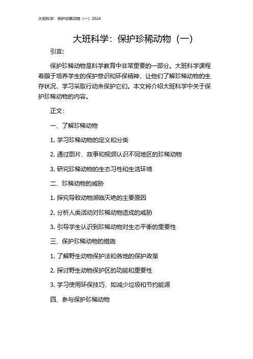 大班科学：保护珍稀动物(一)2024