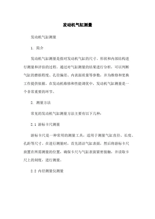 发动机气缸测量