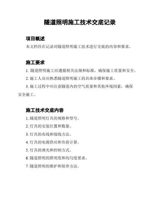 隧道照明施工技术交底记录