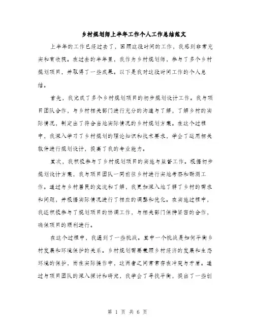乡村规划师上半年工作个人工作总结范文(三篇)