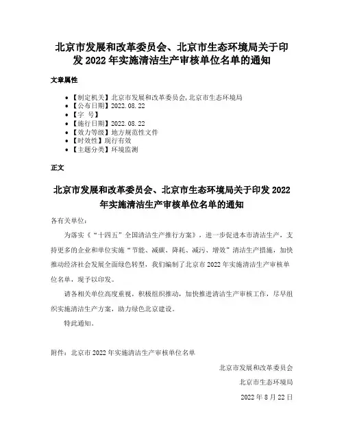 北京市发展和改革委员会、北京市生态环境局关于印发2022年实施清洁生产审核单位名单的通知