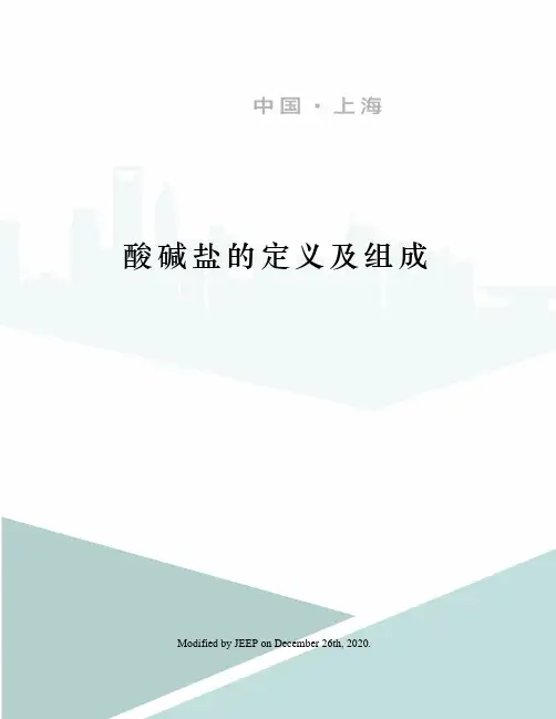 酸碱盐的定义及组成