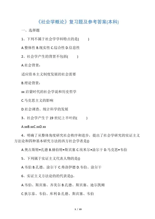 社会学概论_复习题_FXT264002_1206