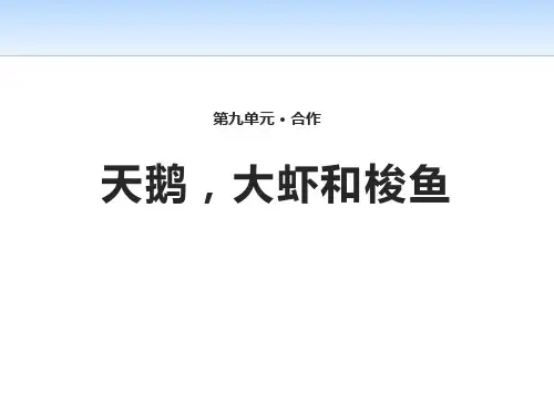 《天鹅,大虾和梭鱼》PPT课件