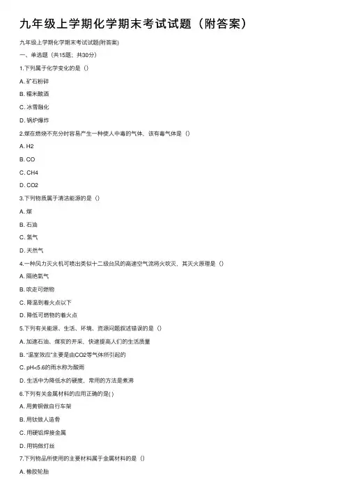 九年级上学期化学期末考试试题（附答案）