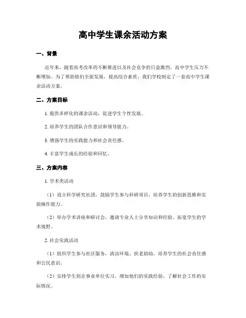 高中学生课余活动方案