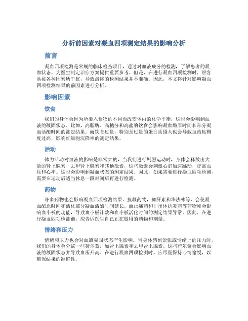 分析前因素对凝血四项测定结果的影响分析