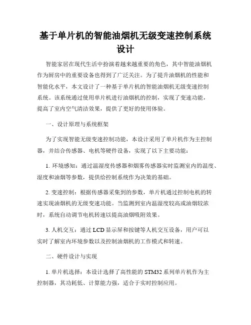 基于单片机的智能油烟机无级变速控制系统设计
