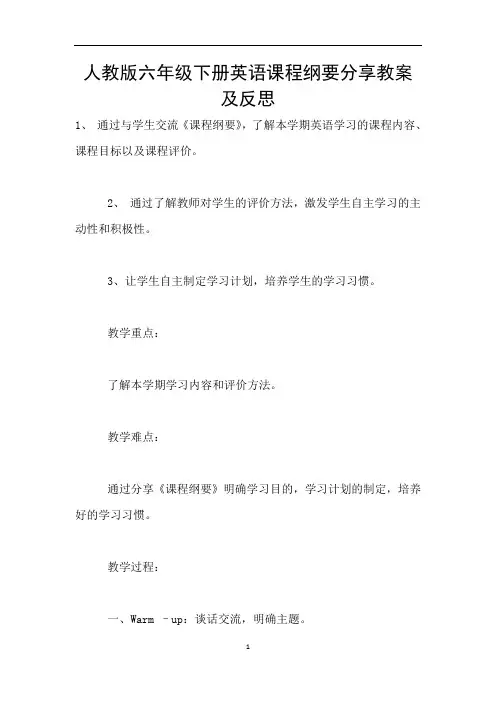 人教版六年级下册英语课程纲要分享教案及反思