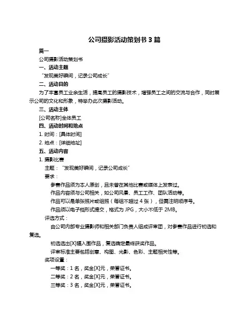 公司摄影活动策划书3篇