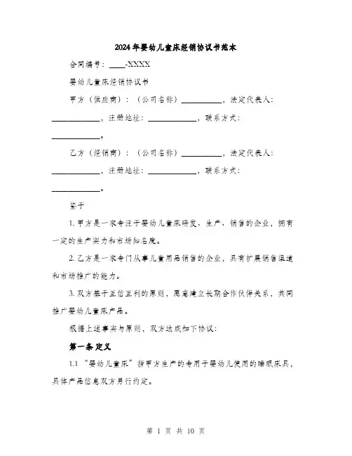 2024年婴幼儿童床经销协议书范本(三篇)
