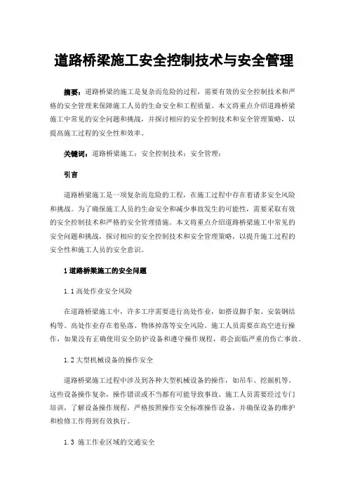 道路桥梁施工安全控制技术与安全管理