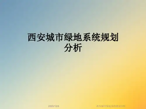 西安城市绿地系统规划分析