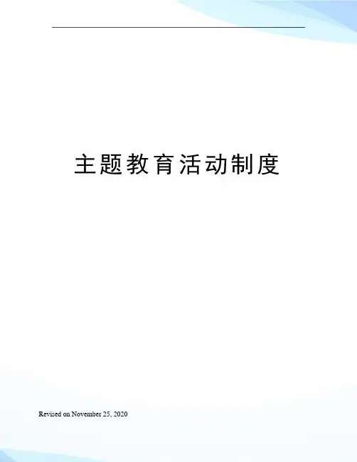 主题教育活动制度