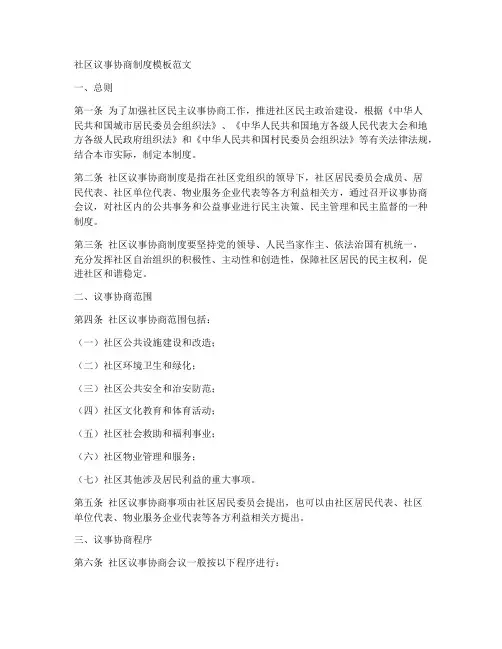 社区议事协商制度模板范文