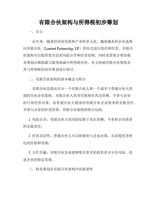 有限合伙架构与所得税初步筹划
