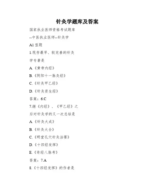 针灸学题库及答案