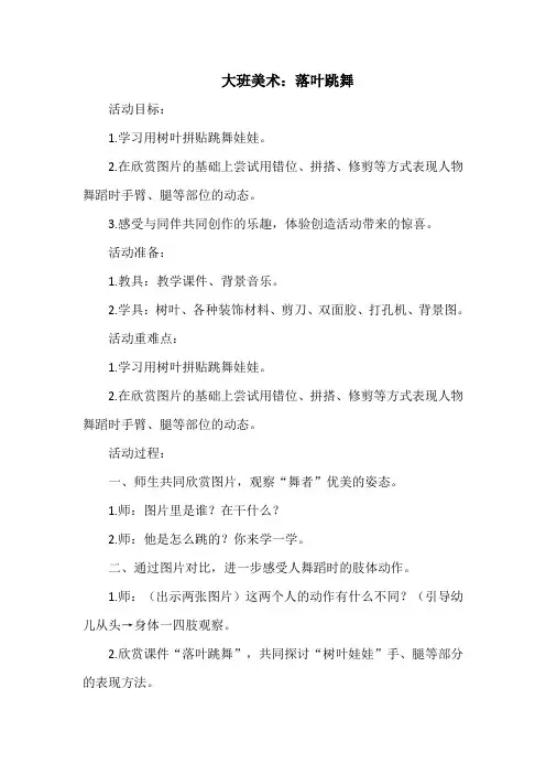大班美术教案：落叶跳舞