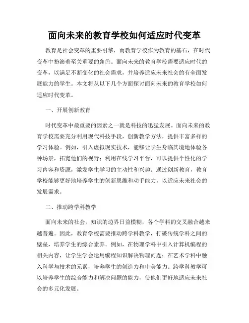 面向未来的教育学校如何适应时代变革