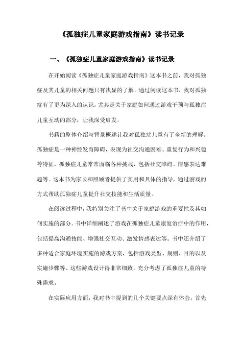 孤独症儿童家庭游戏指南读书记录