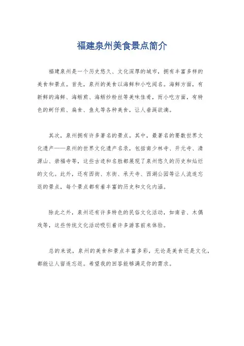 福建泉州美食景点简介
