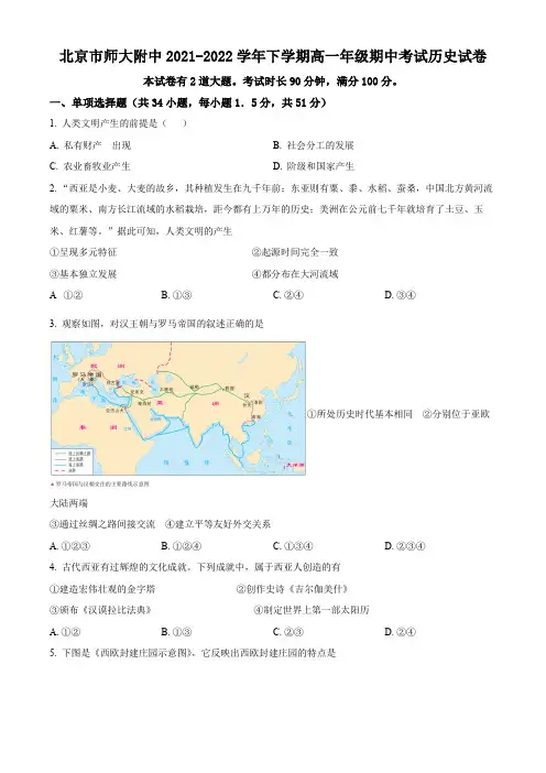 名校卷 北京市北师大附中2021-2022学年高一下学期期中考试历史试卷(练习版)