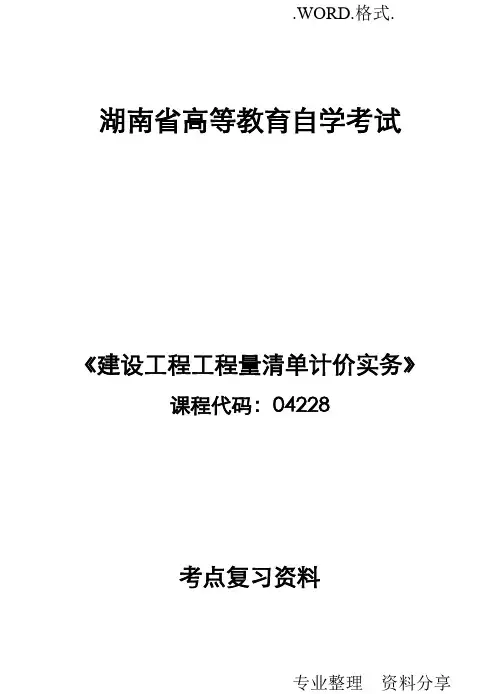 04228_建设工程工程量清单计价实务考点资料