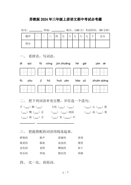 苏教版2024年三年级上册语文期中考试必考题