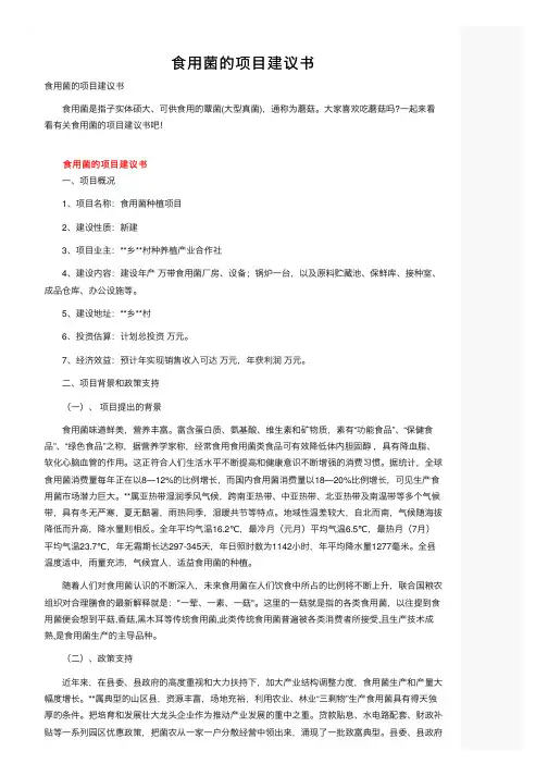 食用菌的项目建议书