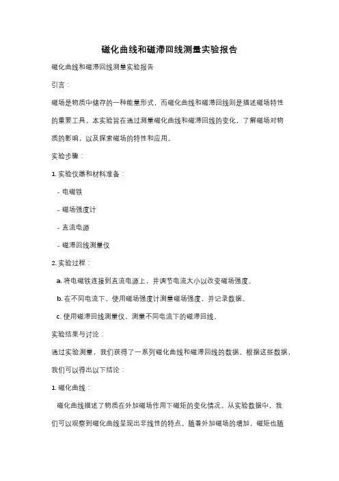 磁化曲线和磁滞回线测量实验报告