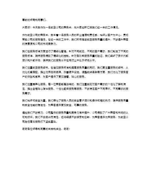 航空公司乘务长述职报告