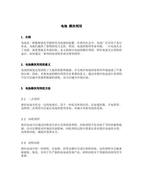 电池 梯次利用