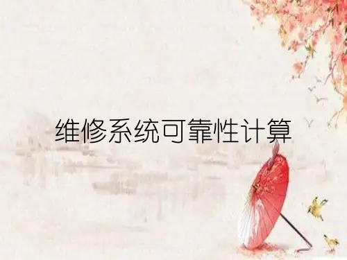 维修系统可靠性计算