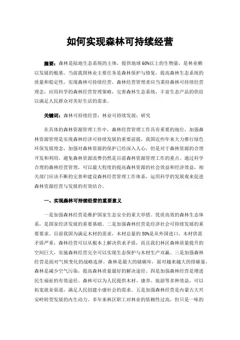 如何实现森林可持续经营