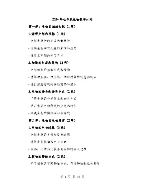 2024年七年级生物教学计划(5篇)