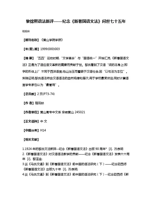 黎锦熙语法新评——纪念《新著国语文法》问世七十五年