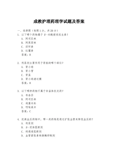 成教护理药理学试题及答案