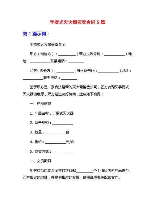 手提式灭火器买卖合同5篇