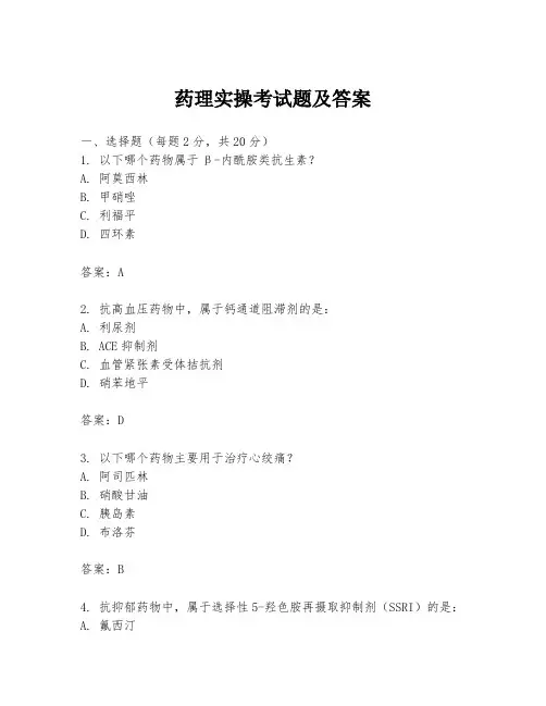 药理实操考试题及答案