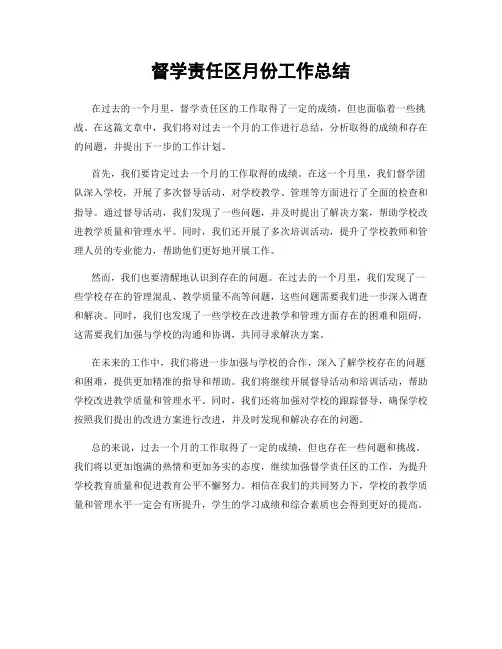 督学责任区月份工作总结