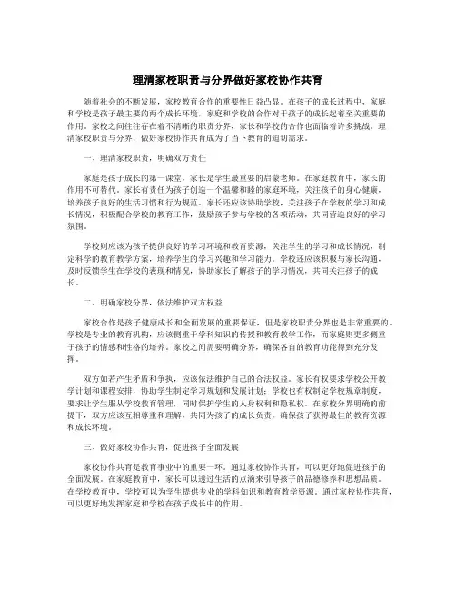 理清家校职责与分界做好家校协作共育