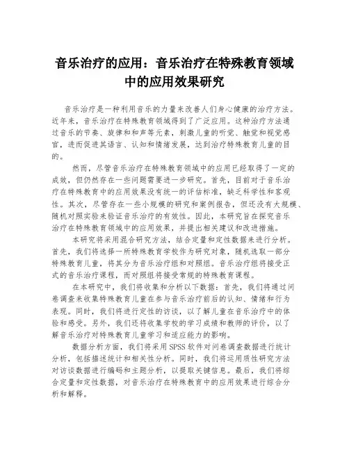 音乐治疗的应用：音乐治疗在特殊教育领域中的应用效果研究